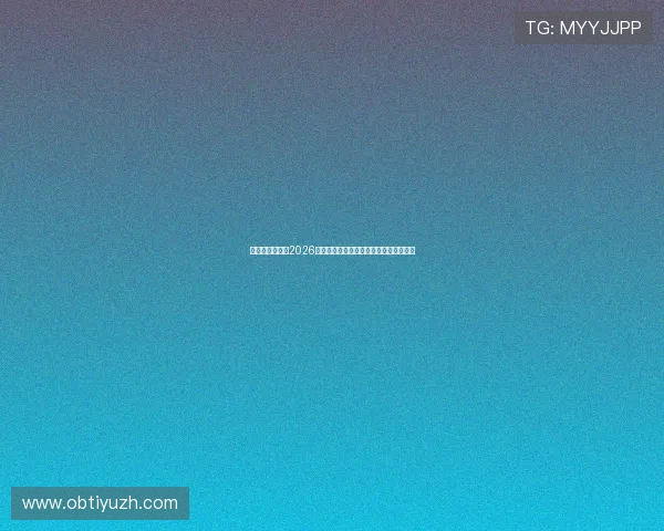 瑞典与突尼斯在2026世界杯中的整体实力对比与潜在表现预测